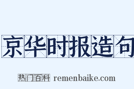 京华时报造句是什么意思的图片